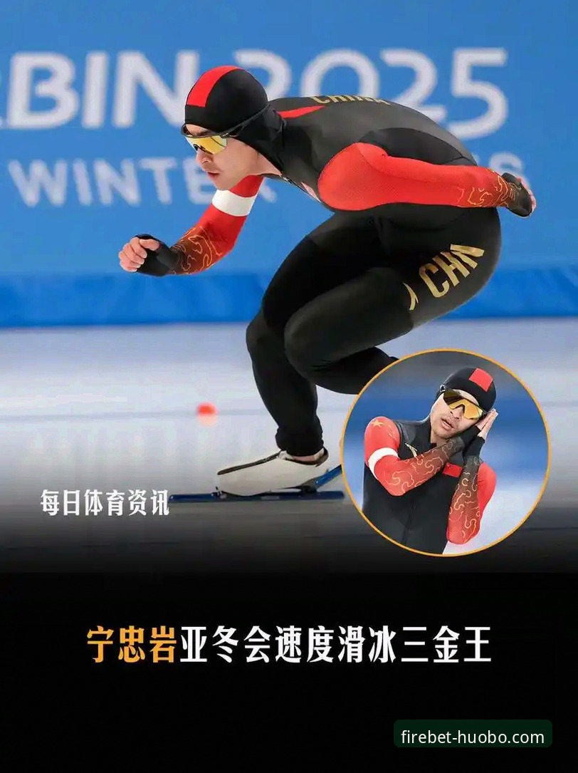火博体育官方App对比 在火博体育官方App上,如何深度解析一场经典速度滑冰对决:宁忠岩破纪录夺金全指南